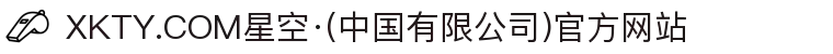 XKTY.COM星空·(中国有限公司)官方网站